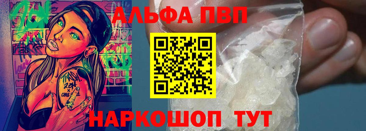 Альфа ПВП Crystall Видное