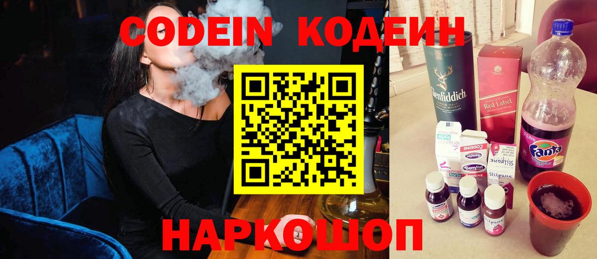 Видное  Кодеиновый сироп Lean напиток Lean (лин)  Вход с VPN 